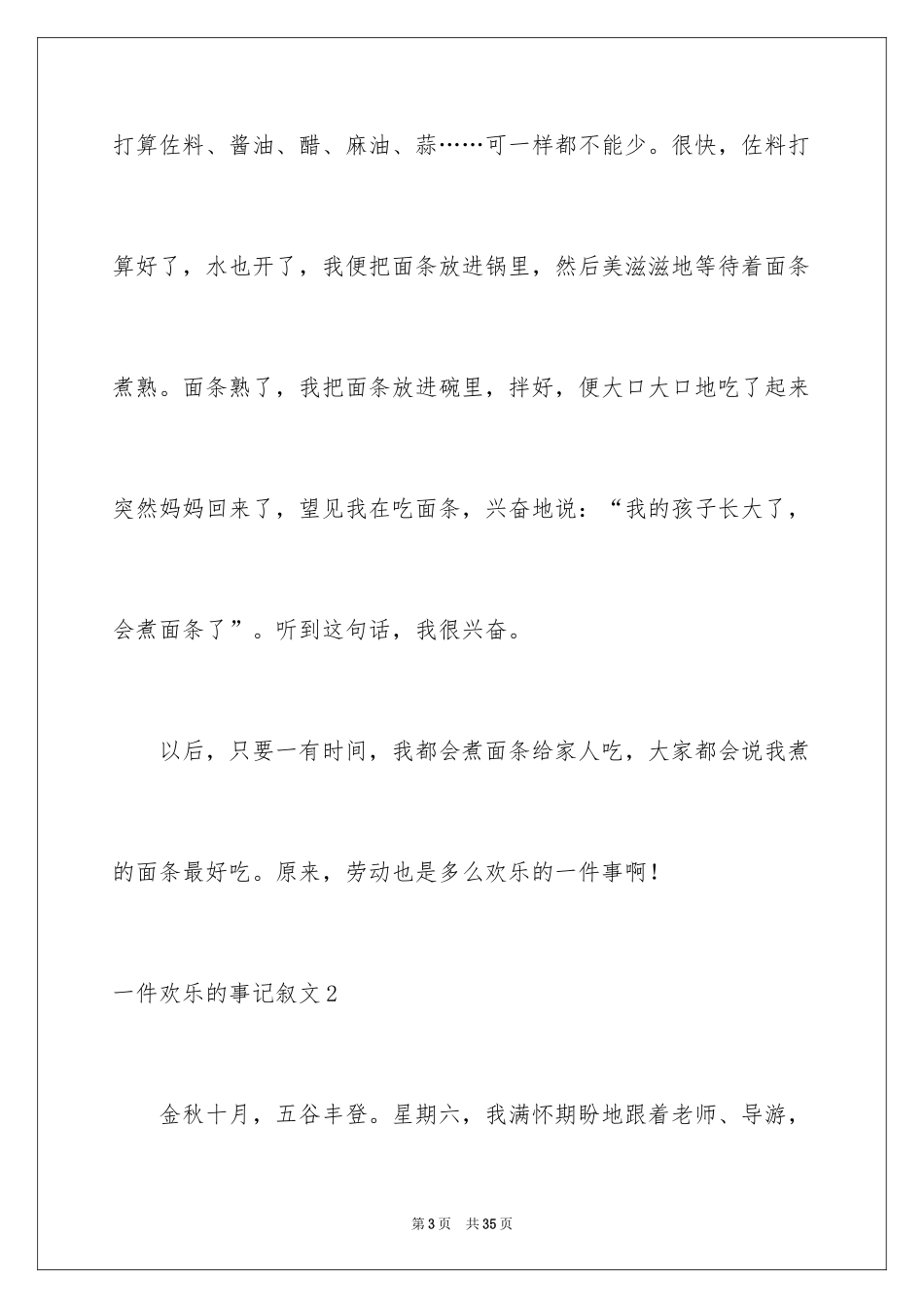 2024一件快乐的事记叙文_23_第3页