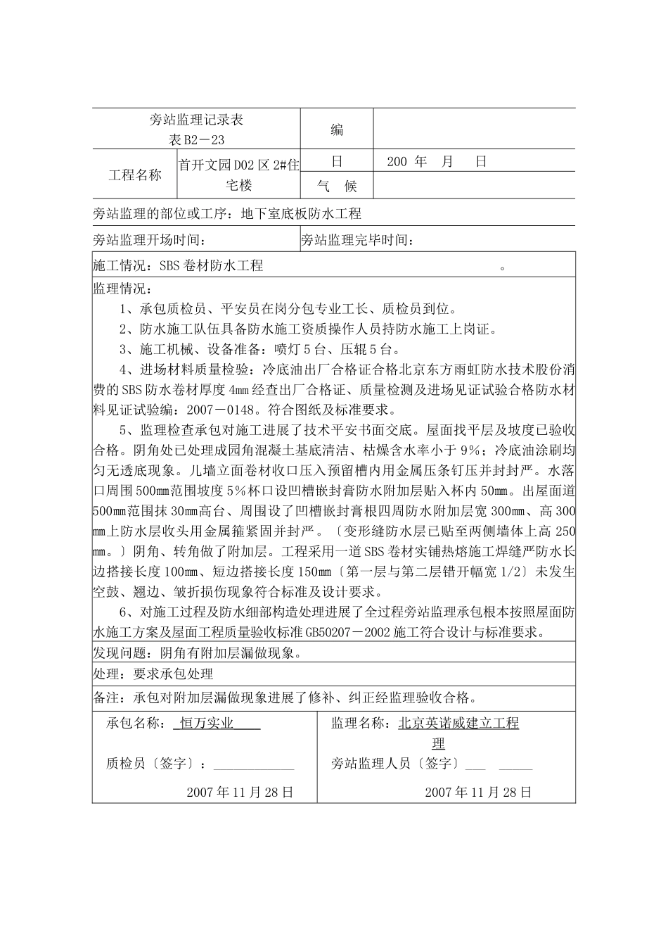 屋面防水工程旁站记录_第1页