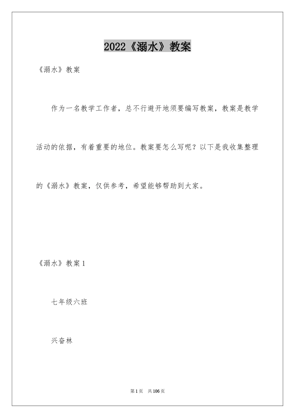 2024《溺水》教案_第1页