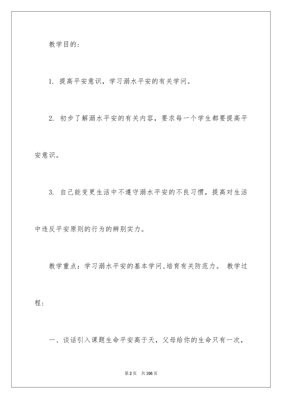 2024《溺水》教案_第2页