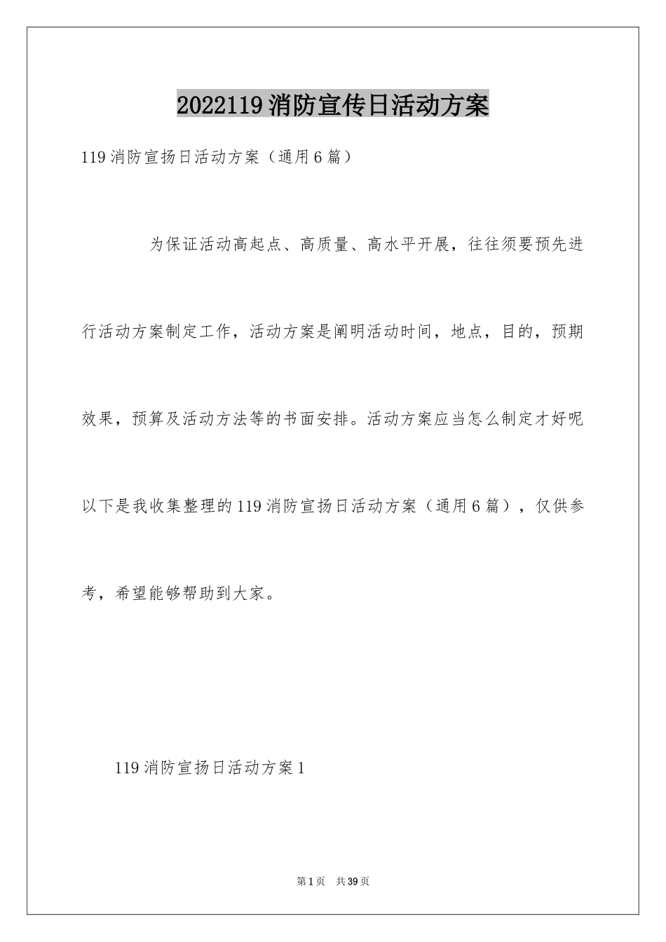 2024119消防宣传日活动方案_第1页