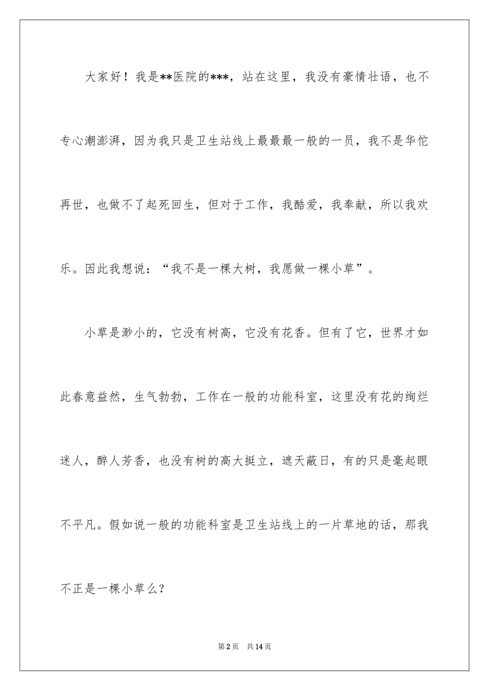 2024医院爱岗敬业演讲稿_67_第2页