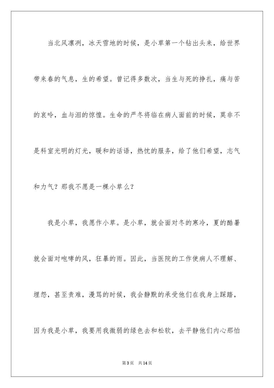 2024医院爱岗敬业演讲稿_67_第3页