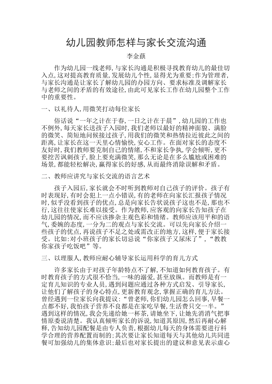 幼儿园教师怎样与家长交流沟通_第1页