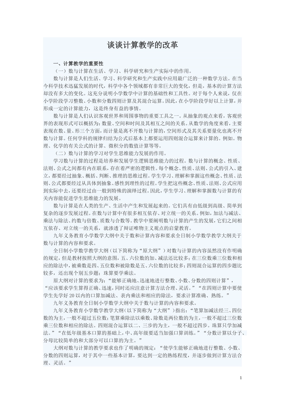 计算方法改革_第1页