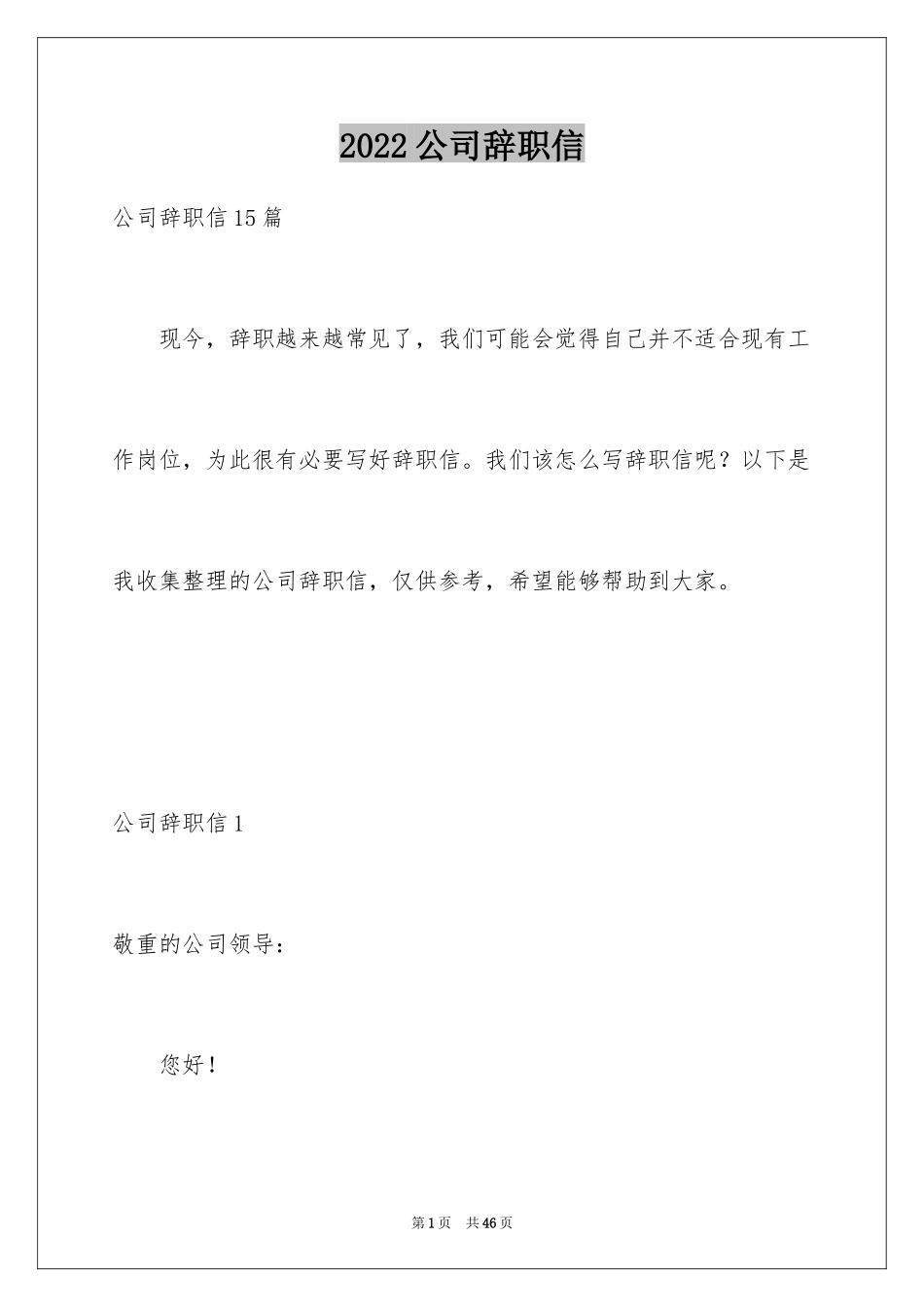 2024公司辞职信_20_第1页