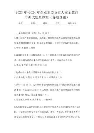 2023年-2024年企业主要负责人安全教育培训试题及答案(各地真题)