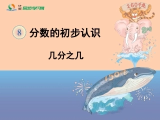 《几分之几（例4、例5）》教学课件