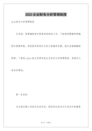 2024企业财务分析管理制度