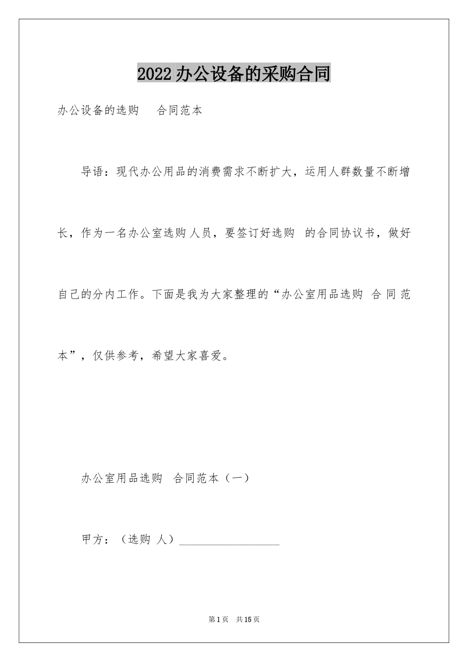 2024办公设备的采购合同_第1页