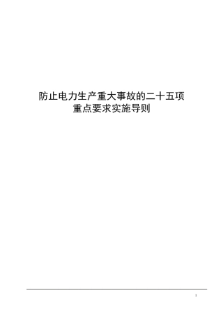 (企业标准05版))防止电力生产重大事故的二十五项重点要