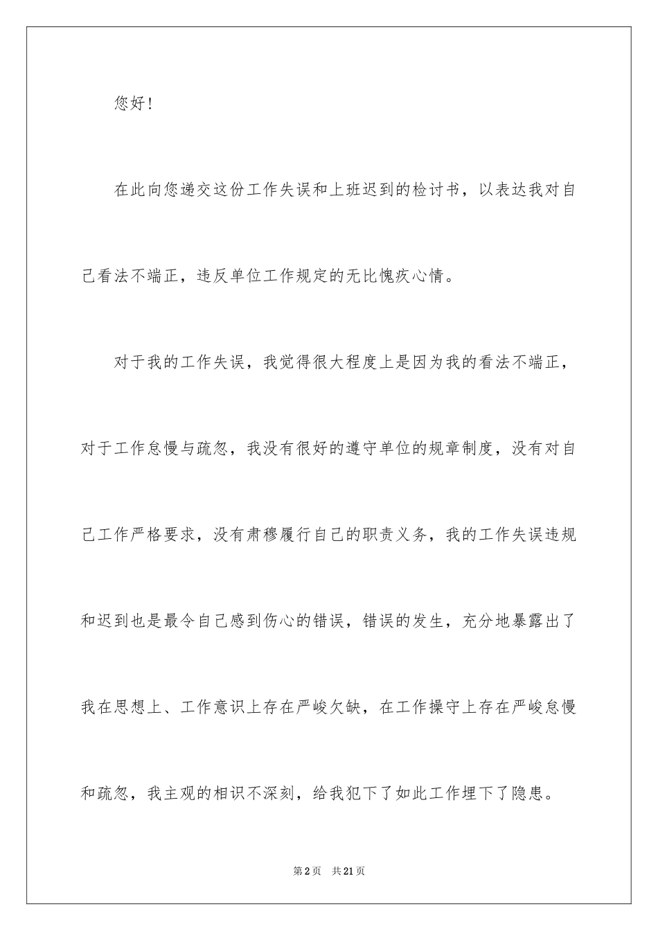 2024公务员迟到检讨书_第2页