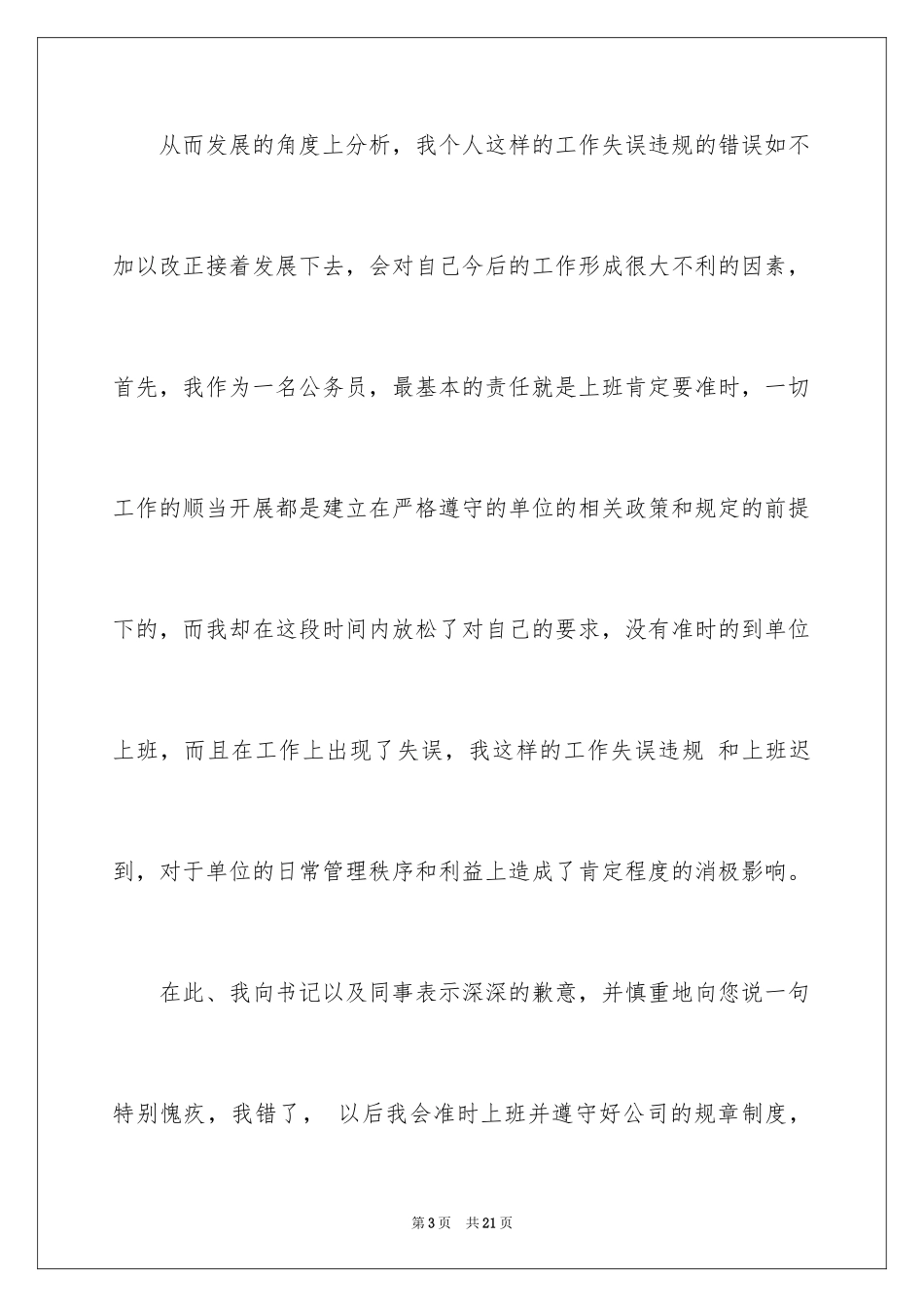 2024公务员迟到检讨书_第3页