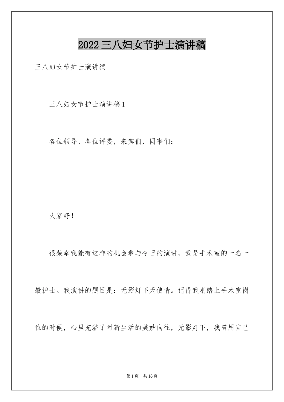 2024三八妇女节护士演讲稿_9_第1页