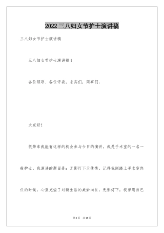 2024三八妇女节护士演讲稿_9