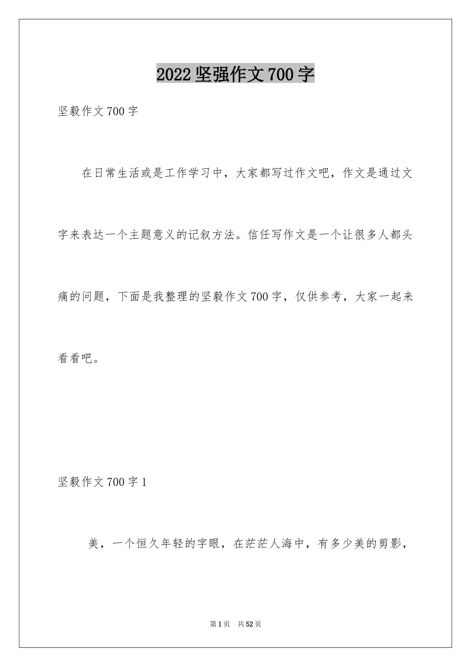 2024坚强作文700字_第1页