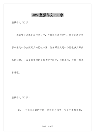 2024坚强作文700字
