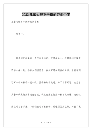 2024儿童心理不平衡的咨询个案
