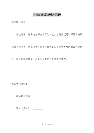 2024商品转让协议