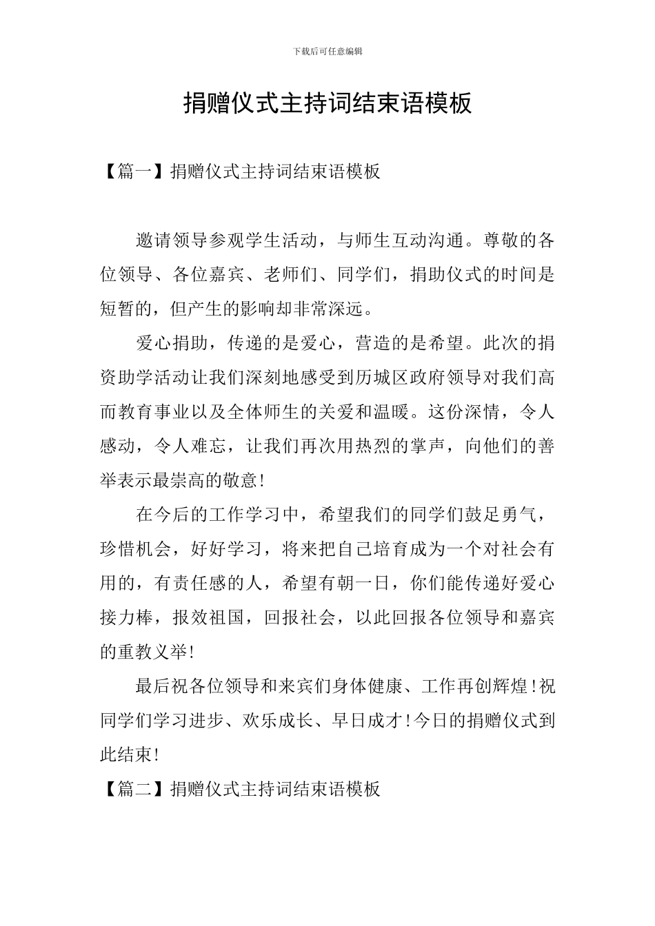 捐赠仪式主持词结束语模板_第1页