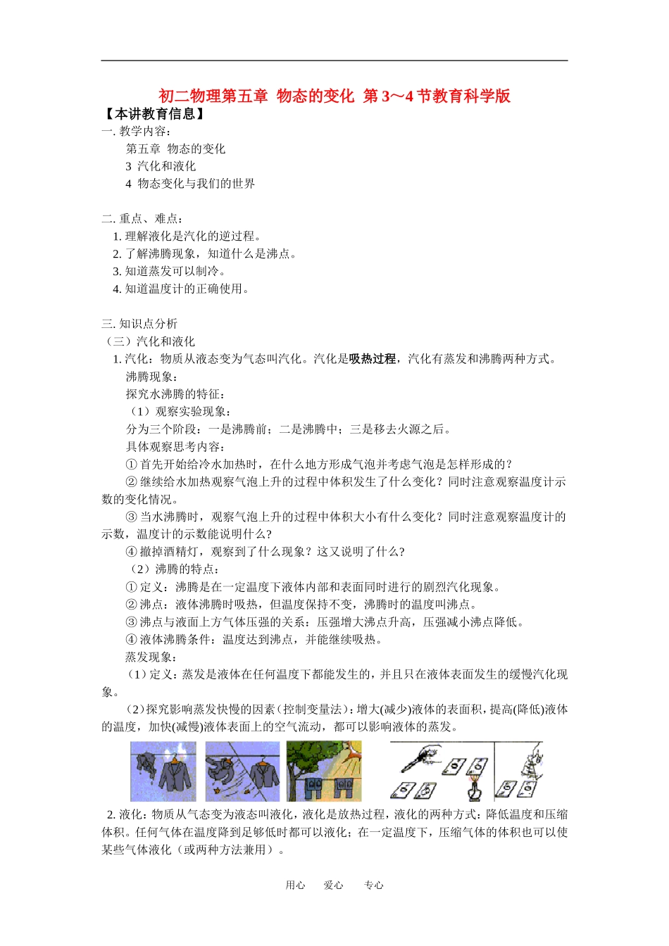 八年级物理第五章物态的变化第3～4节教育科学版知识精讲_第1页