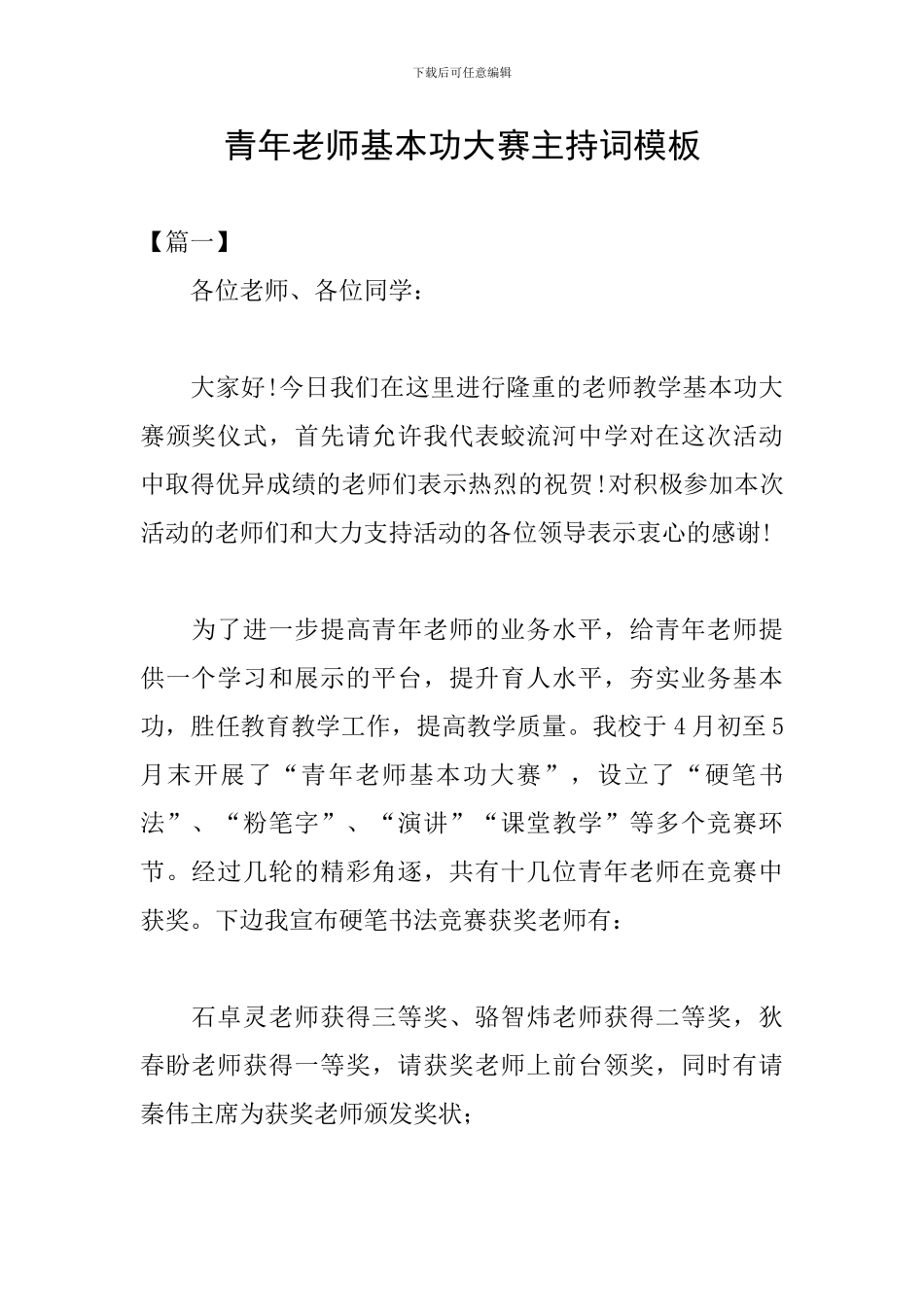 青年教师基本功大赛主持词模板_第1页