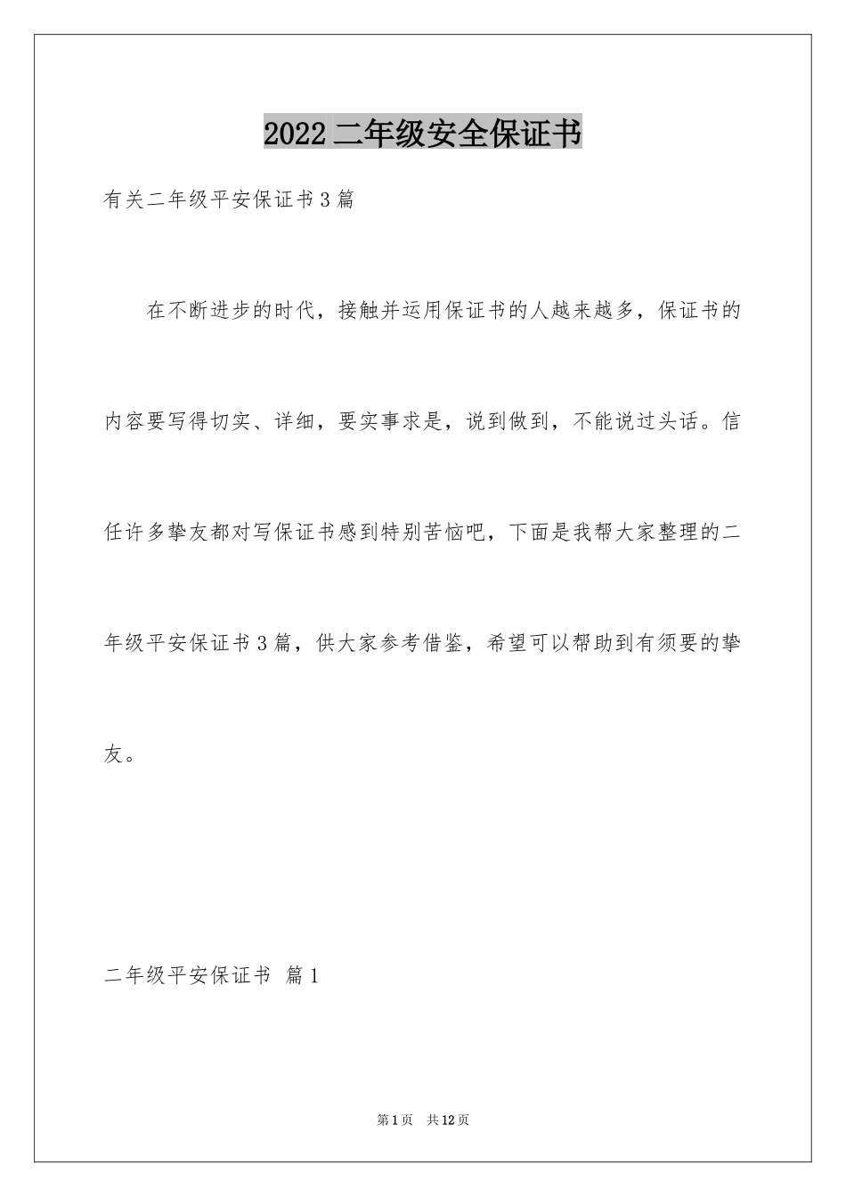 2024二年级安全保证书_1_第1页