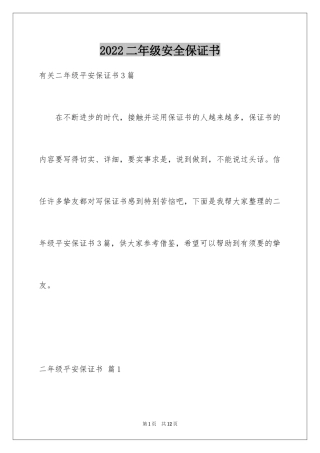 2024二年级安全保证书_1