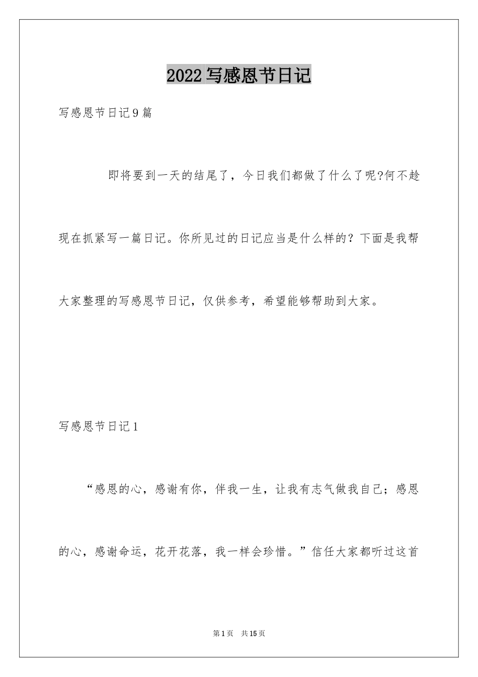 2024写感恩节日记_第1页