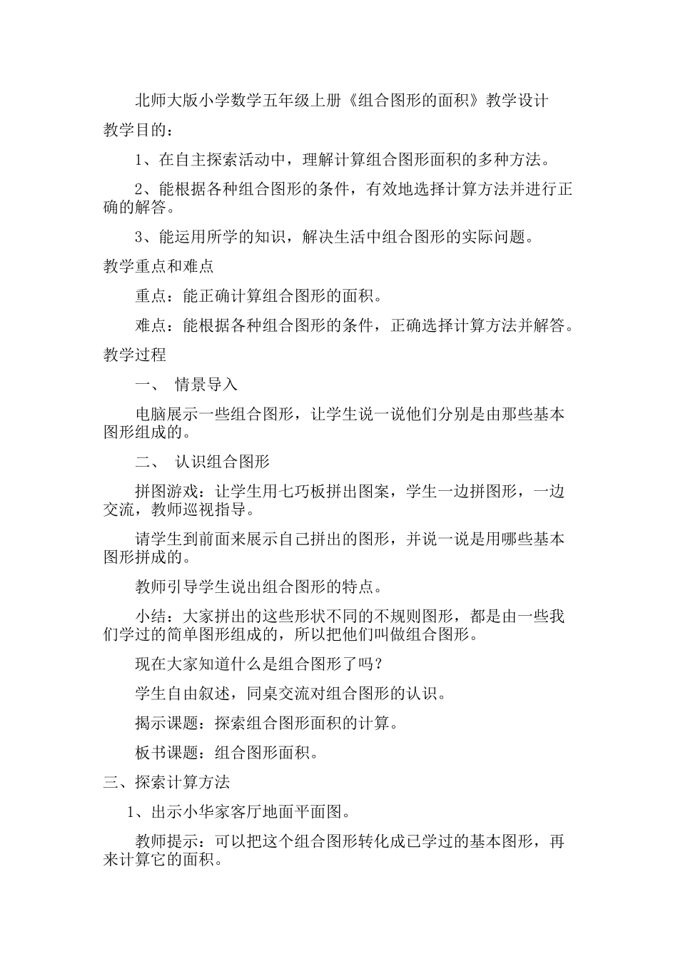 北师大版小学数学五年级上册《组合图形的面积》教学设计_第1页