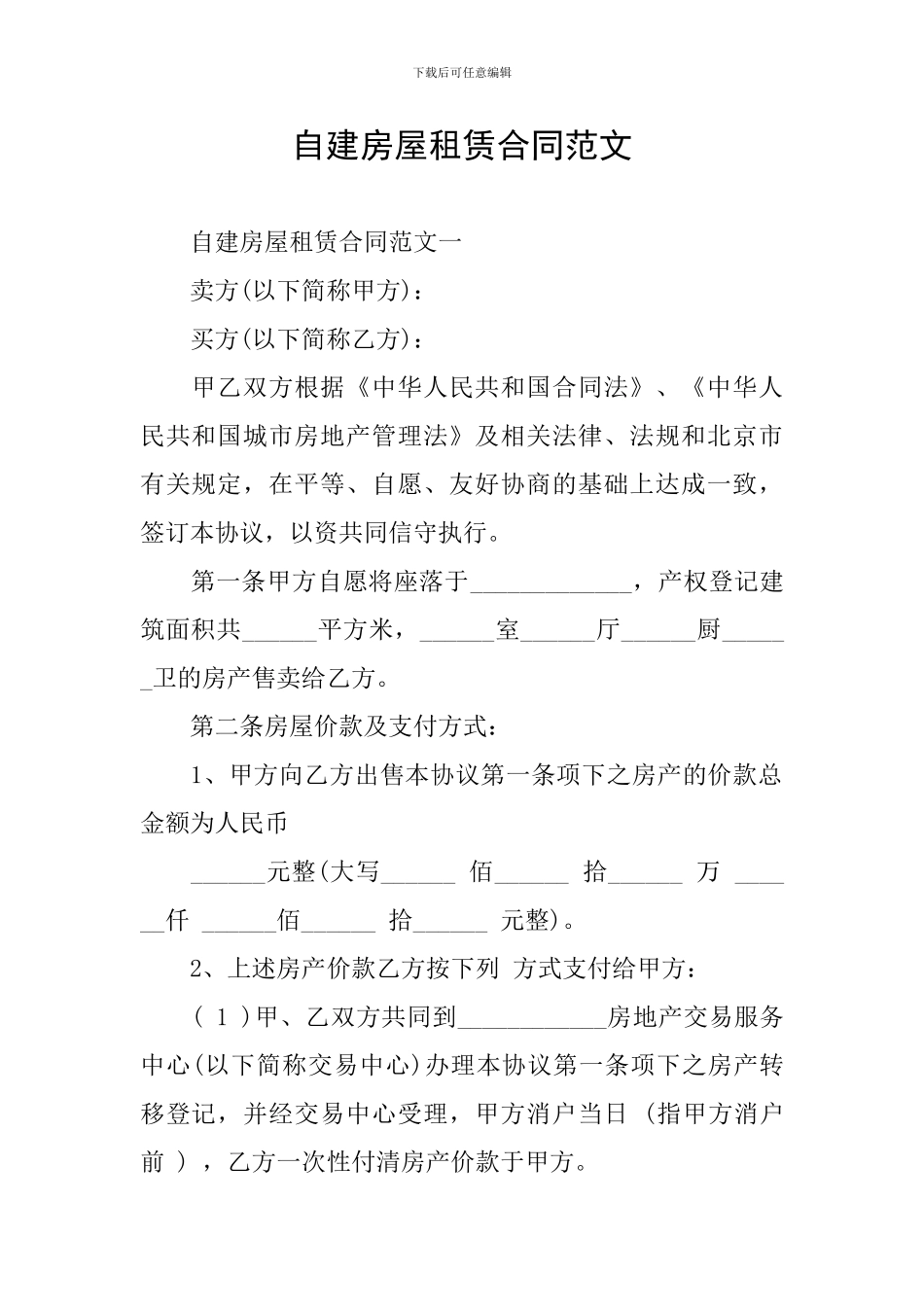 自建房屋租赁合同范文_第1页