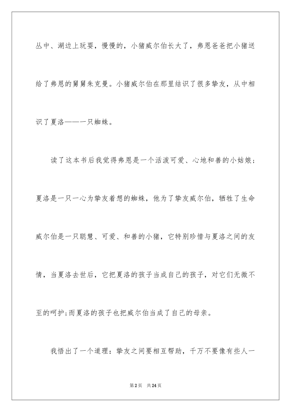 2024夏洛的网读后感_43_第2页