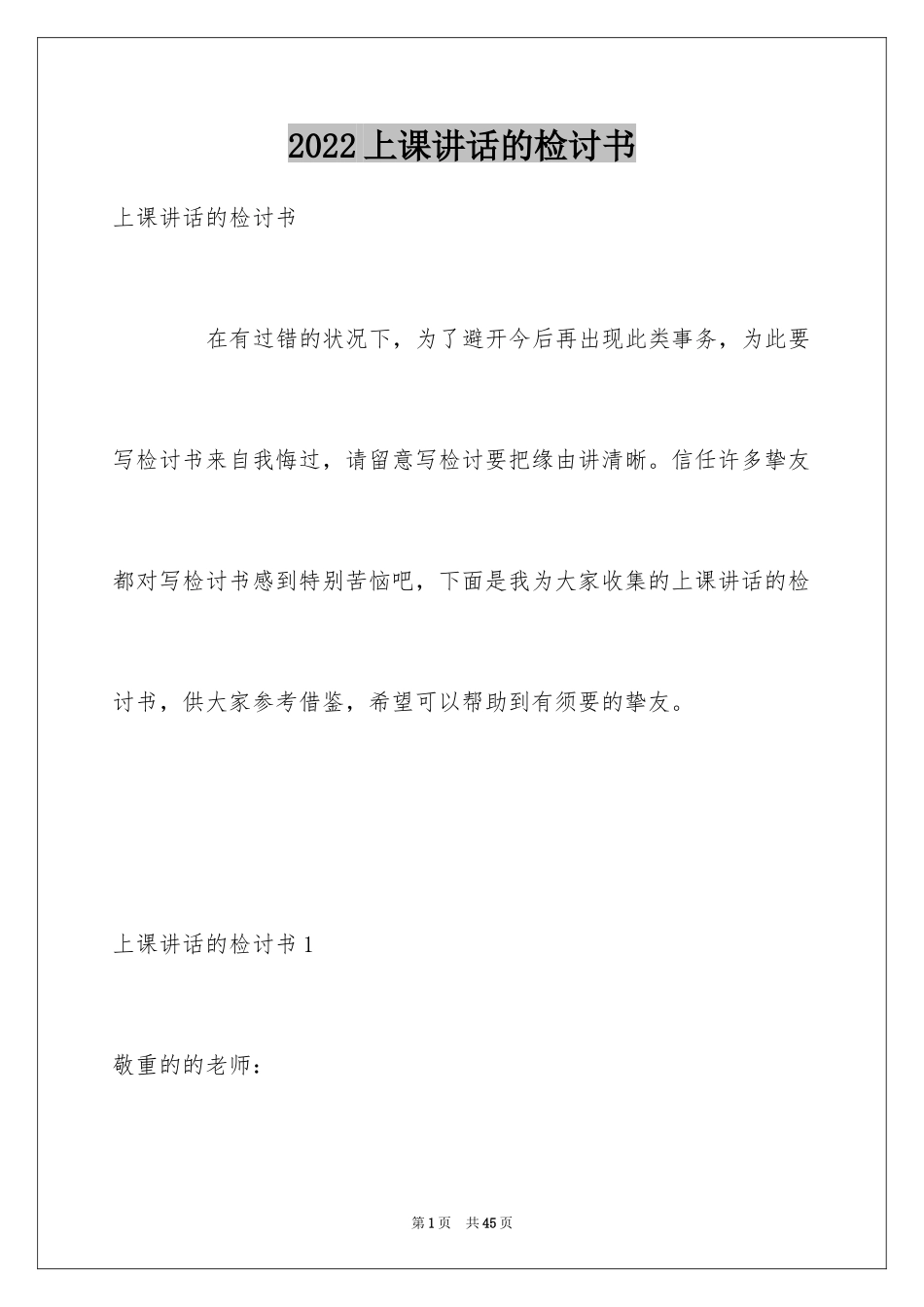 2024上课讲话的检讨书_1_第1页