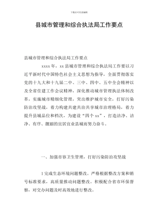 县城市管理和综合执法局工作要点