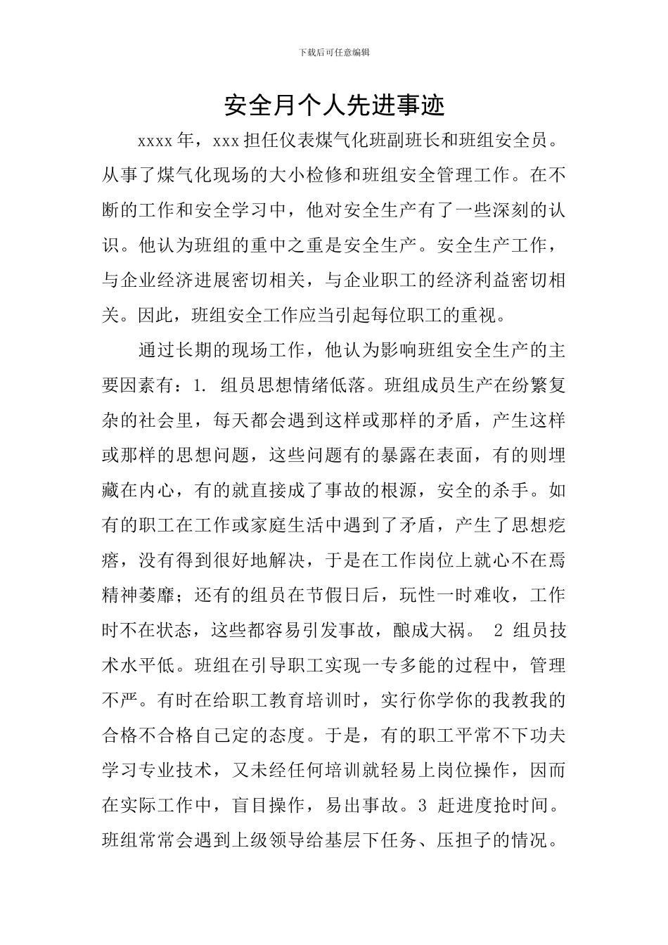 安全月个人先进事迹_第1页