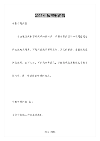 2024中秋节慰问信_157