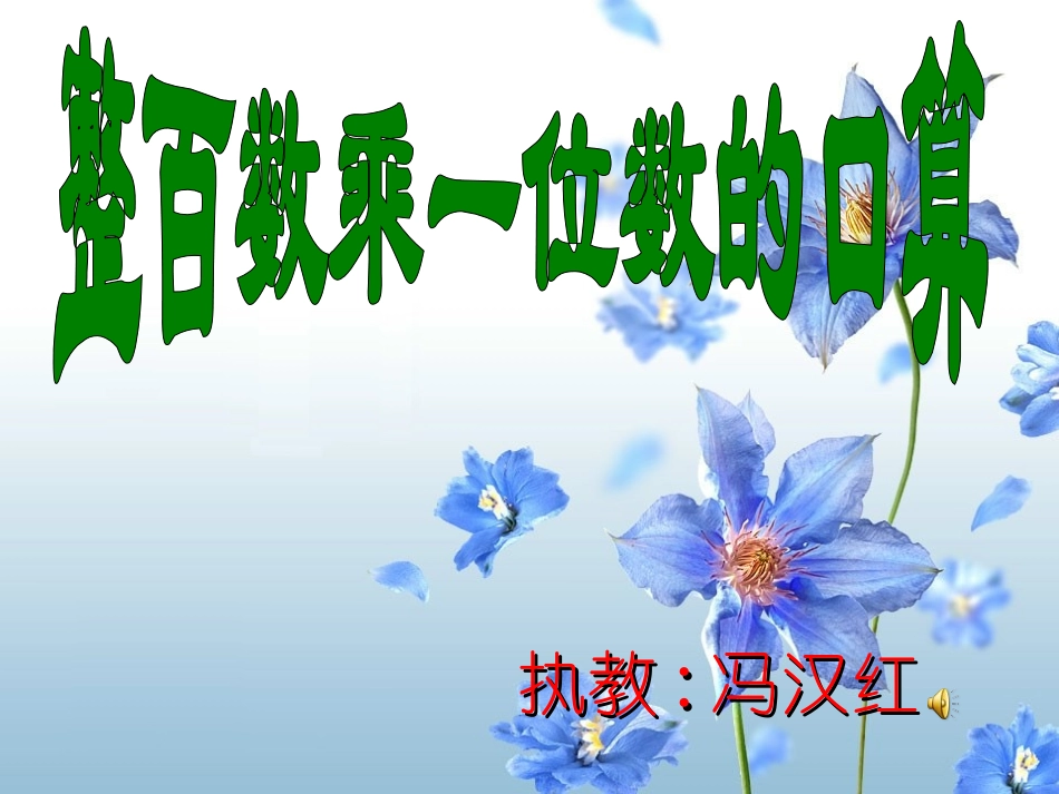 整百数乘一位数_第1页