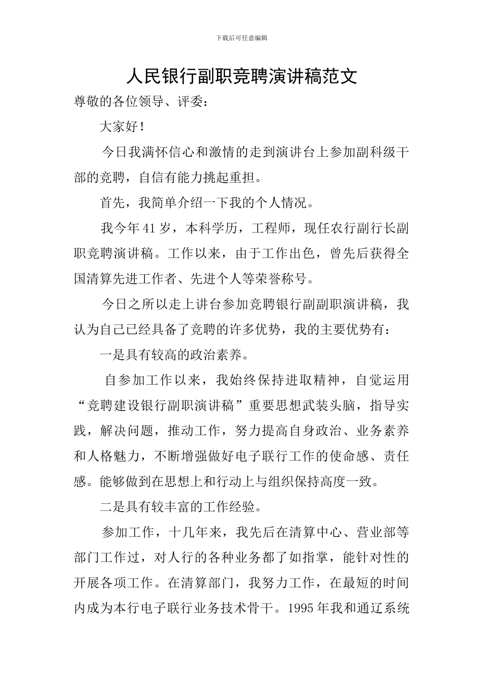 人民银行副职竞聘演讲稿范文_第1页