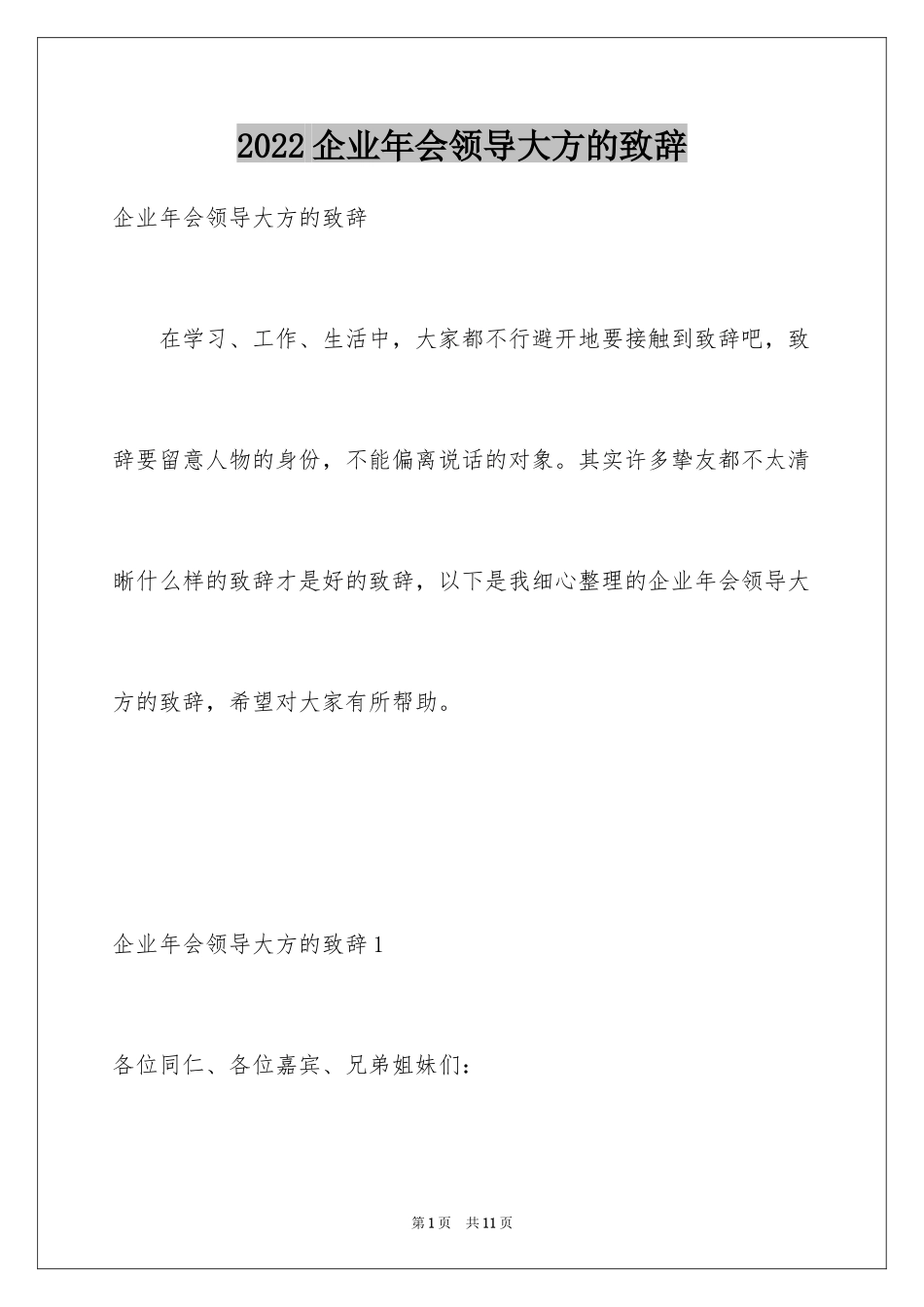 2024企业年会领导大方的致辞_第1页