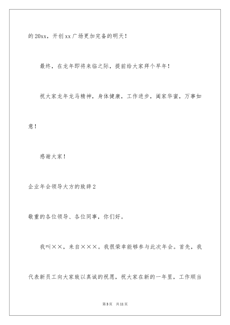 2024企业年会领导大方的致辞_第3页