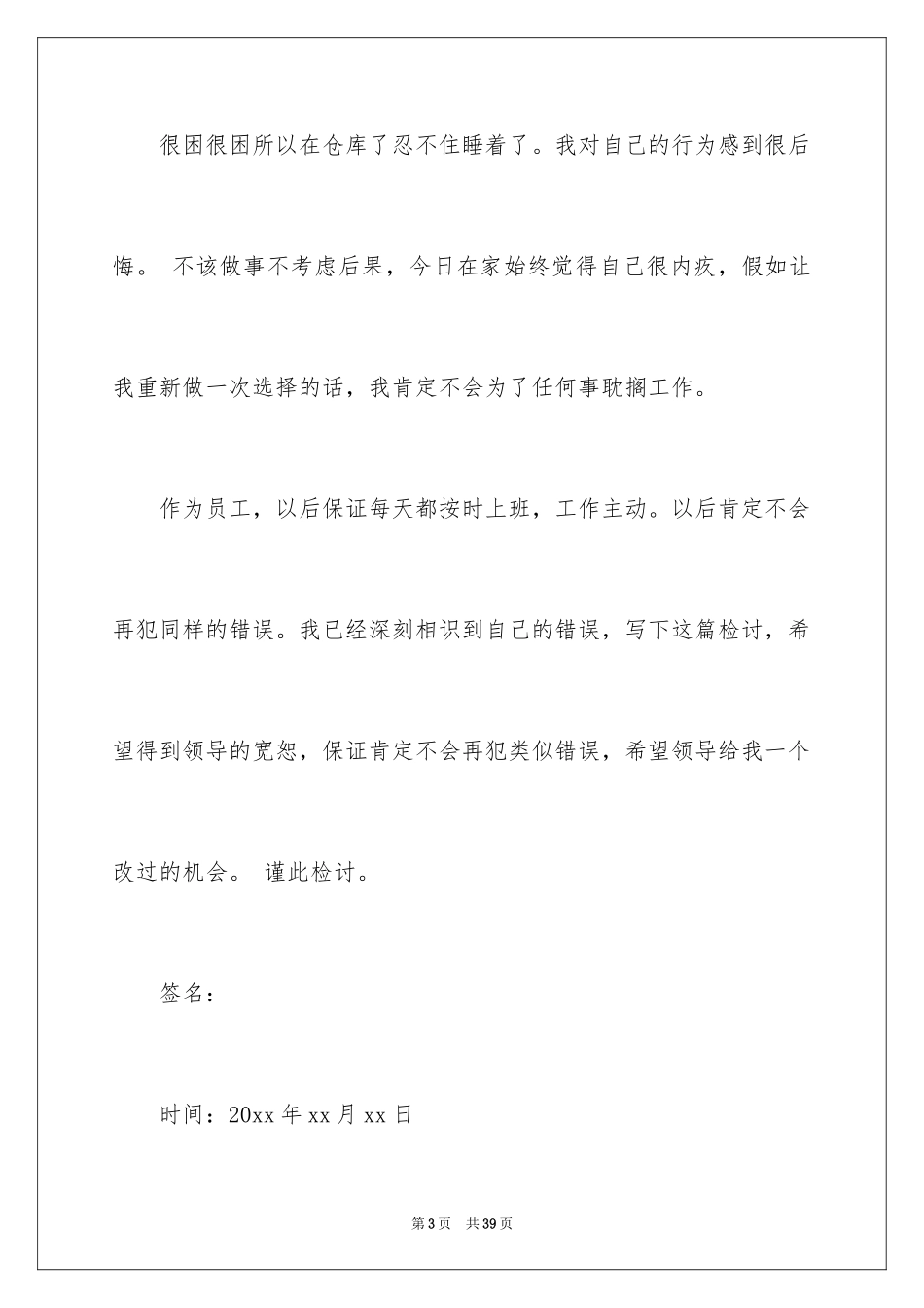 2024上班打瞌睡检讨书_1_第3页