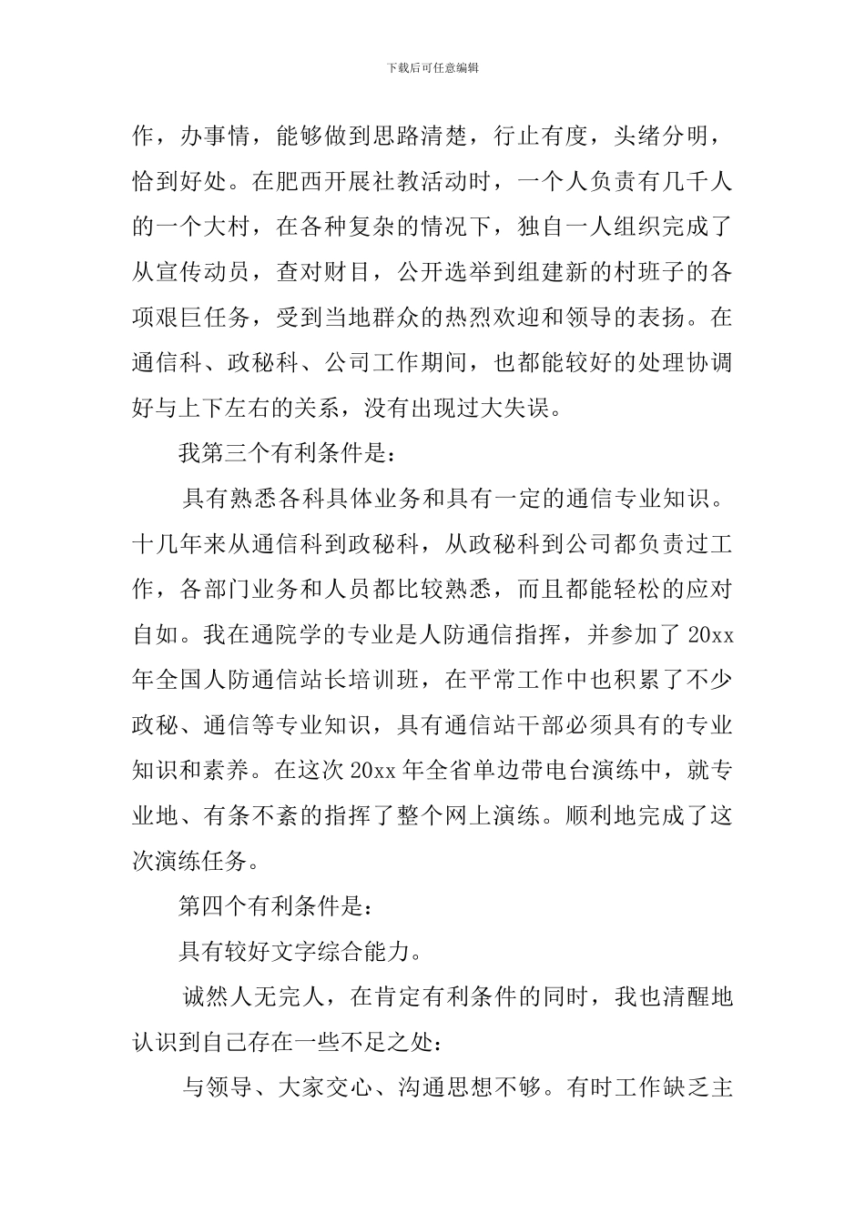 通信站站长个人的竞聘的演讲稿范文_第3页