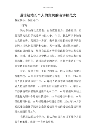 通信站站长个人的竞聘的演讲稿范文