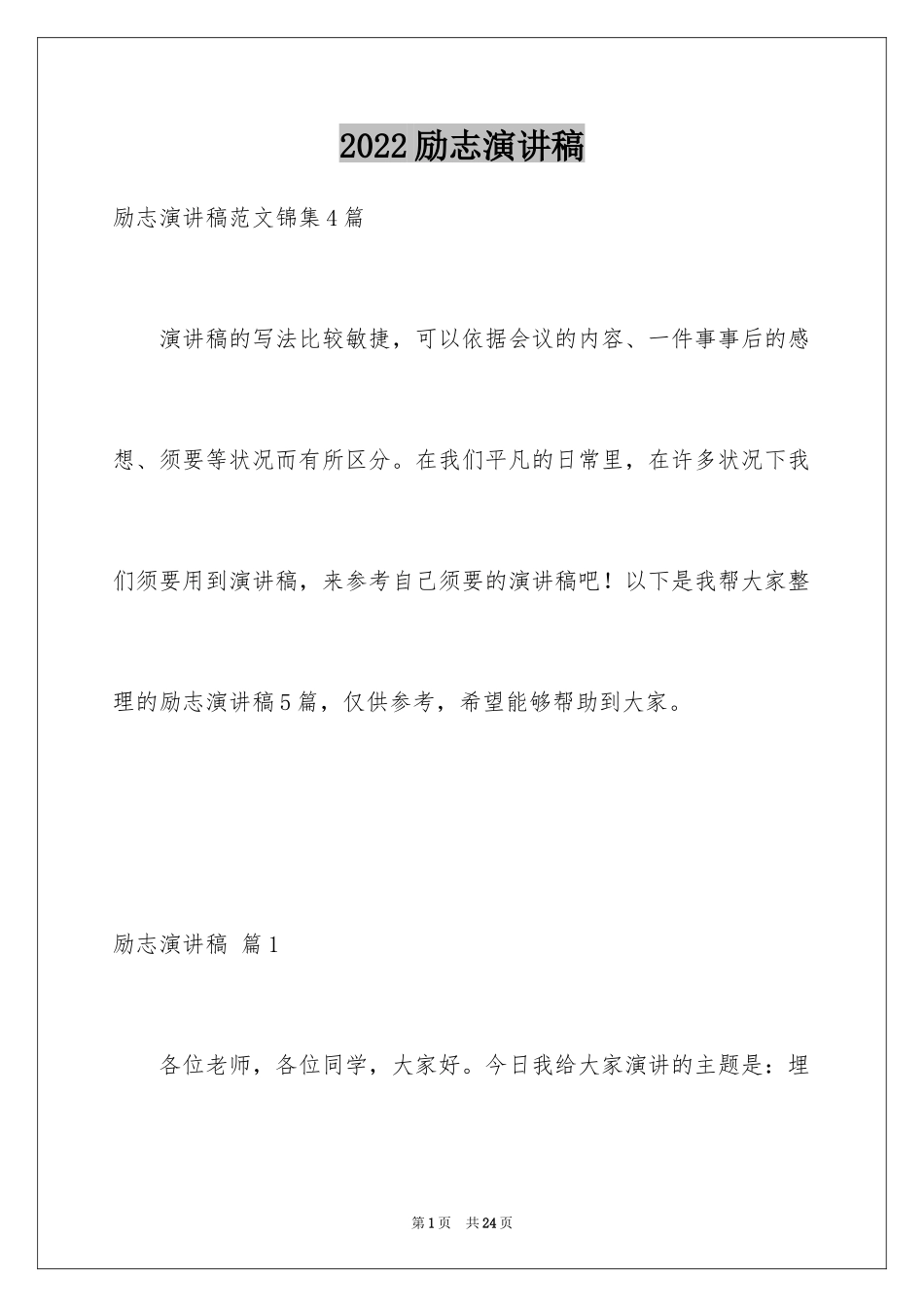 2024励志演讲稿_426_第1页