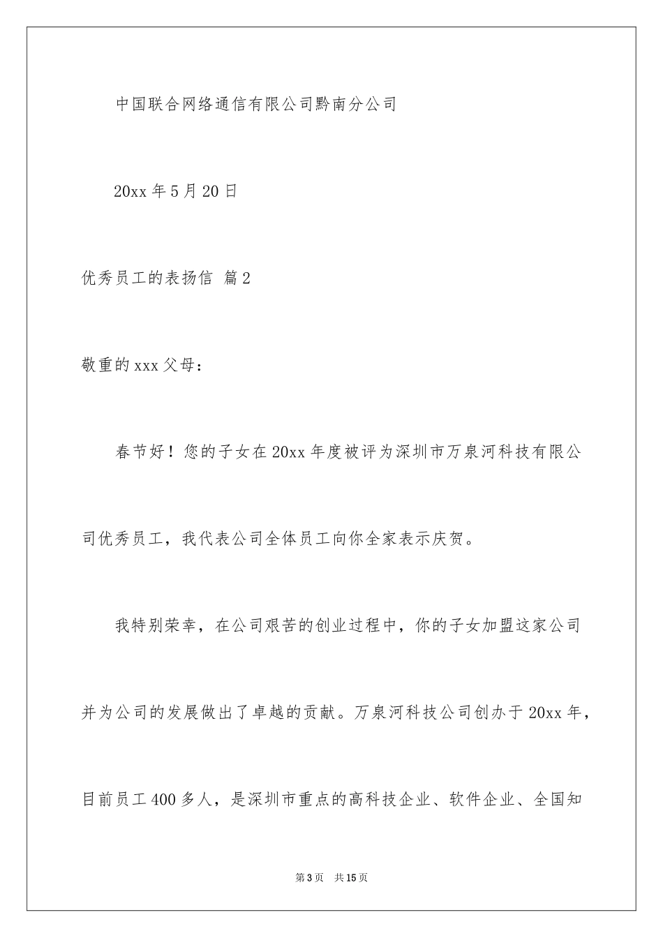 2024优秀员工的表扬信_15_第3页