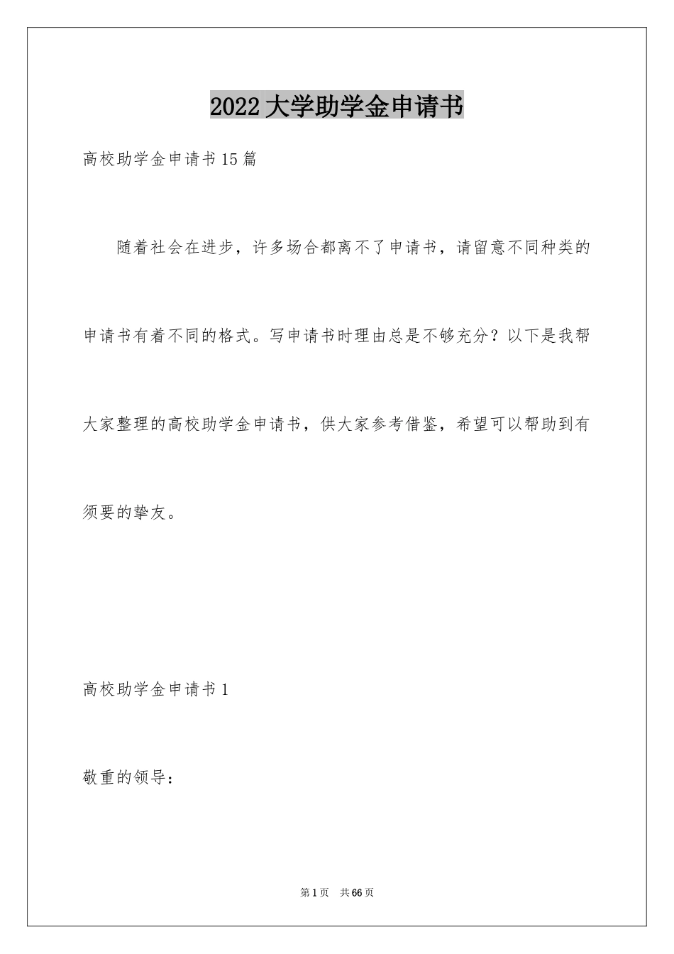 2024大学助学金申请书_6_第1页