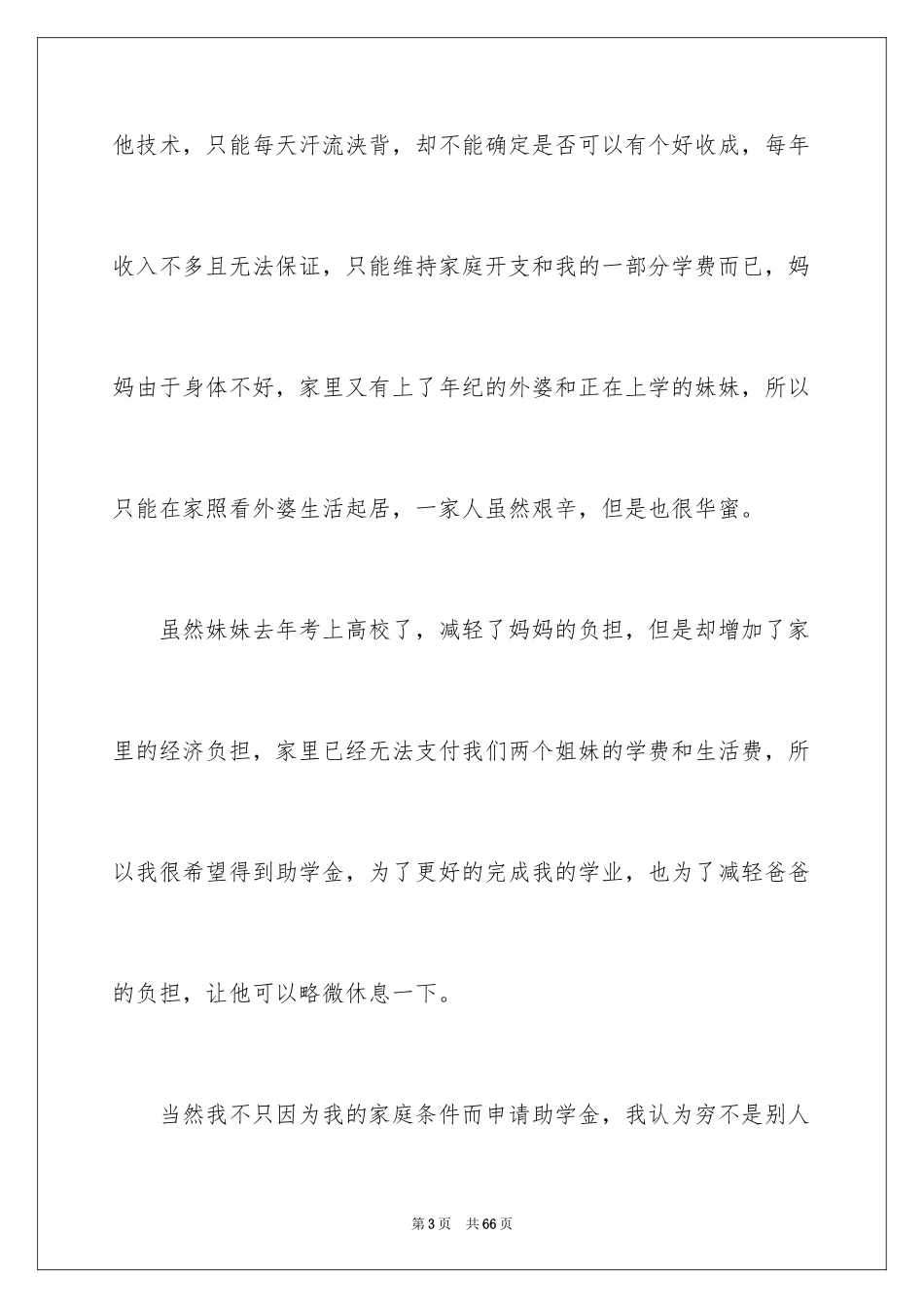 2024大学助学金申请书_6_第3页