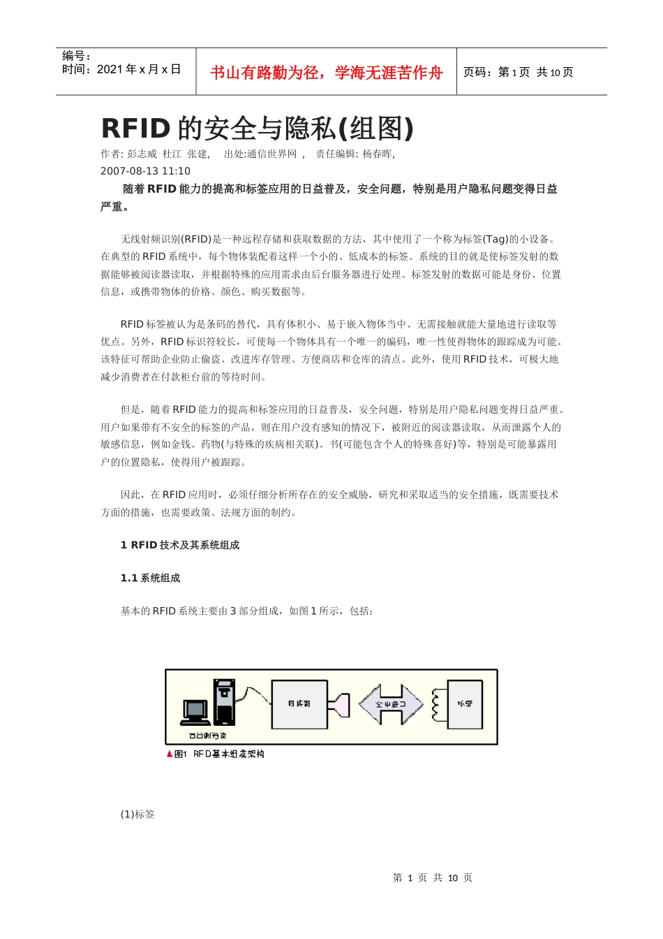 RFID的安全与隐私_第1页