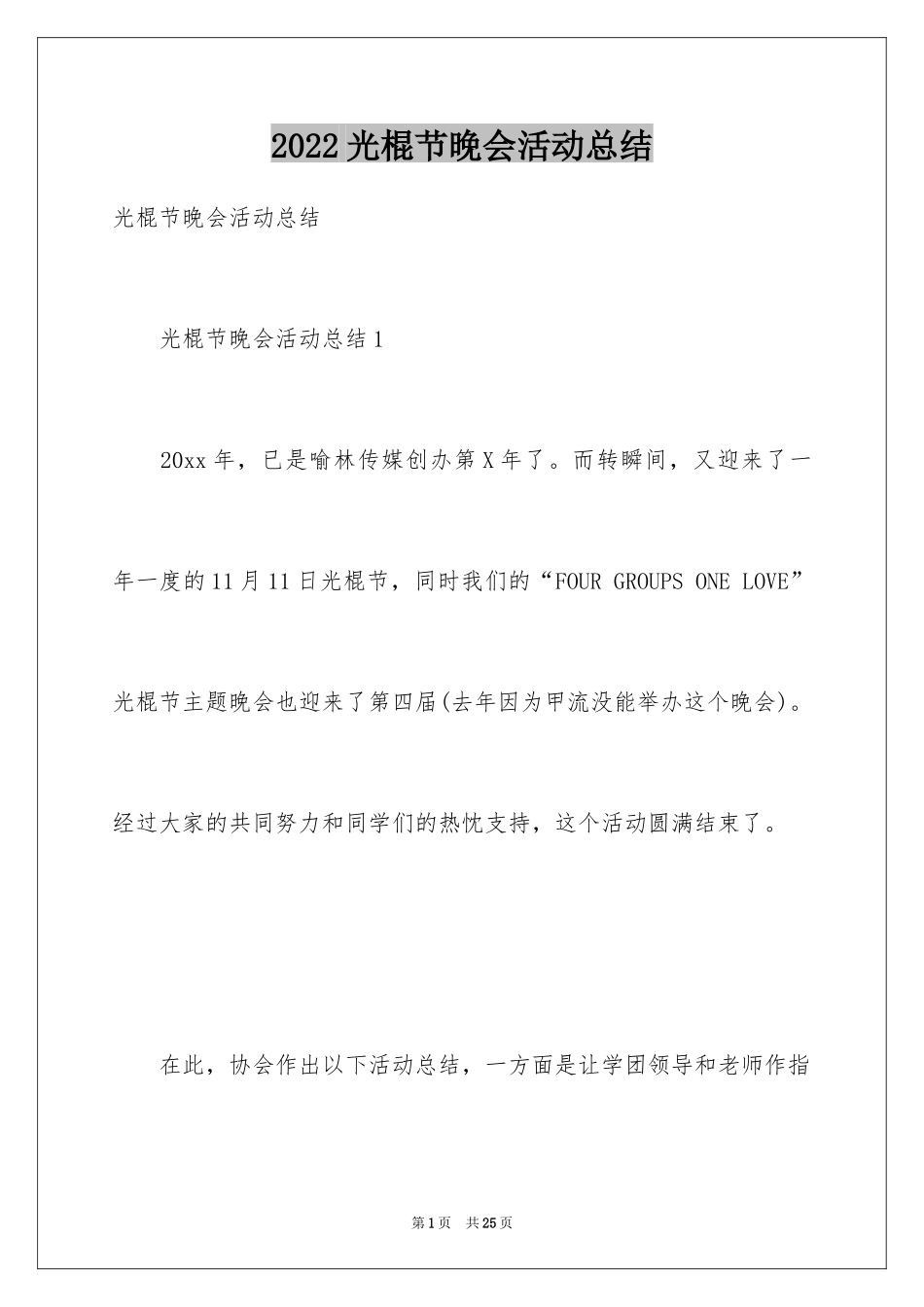 2024光棍节晚会活动总结_第1页