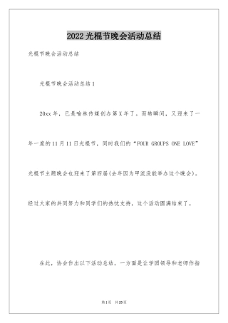 2024光棍节晚会活动总结